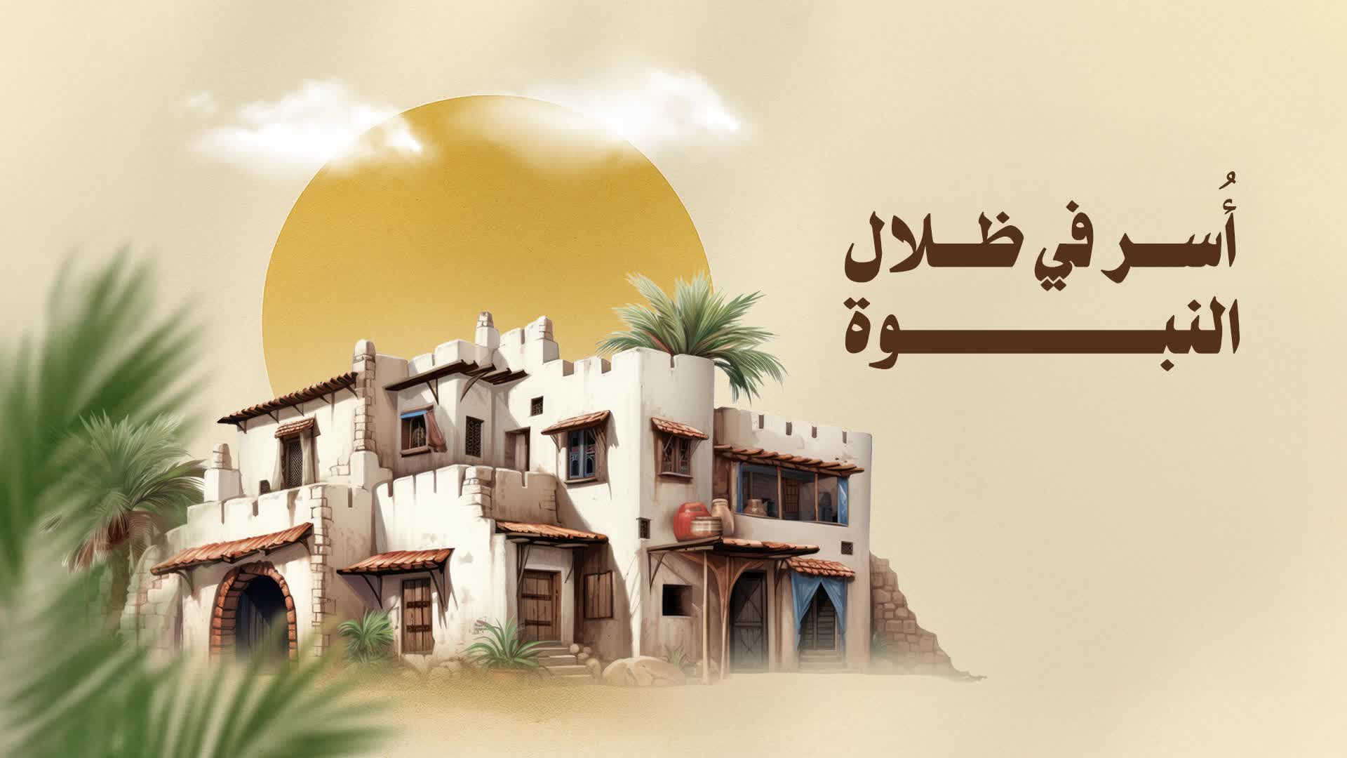 015 - أسر في ظلال النبوة