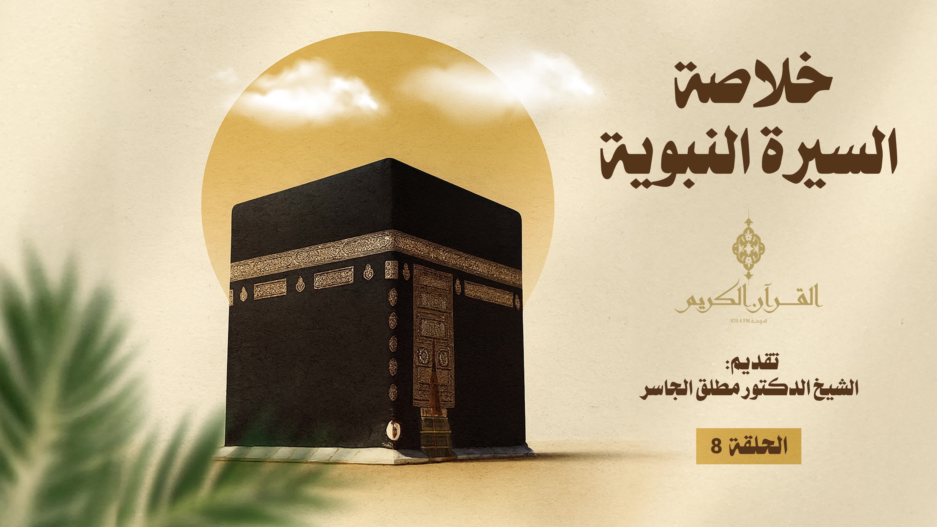 الحلقة 8