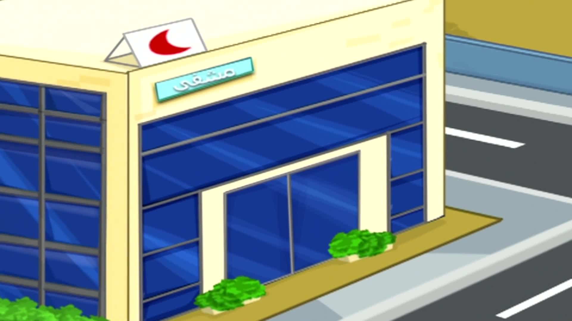 دمتم سالمين- 2 - الحلقة 18