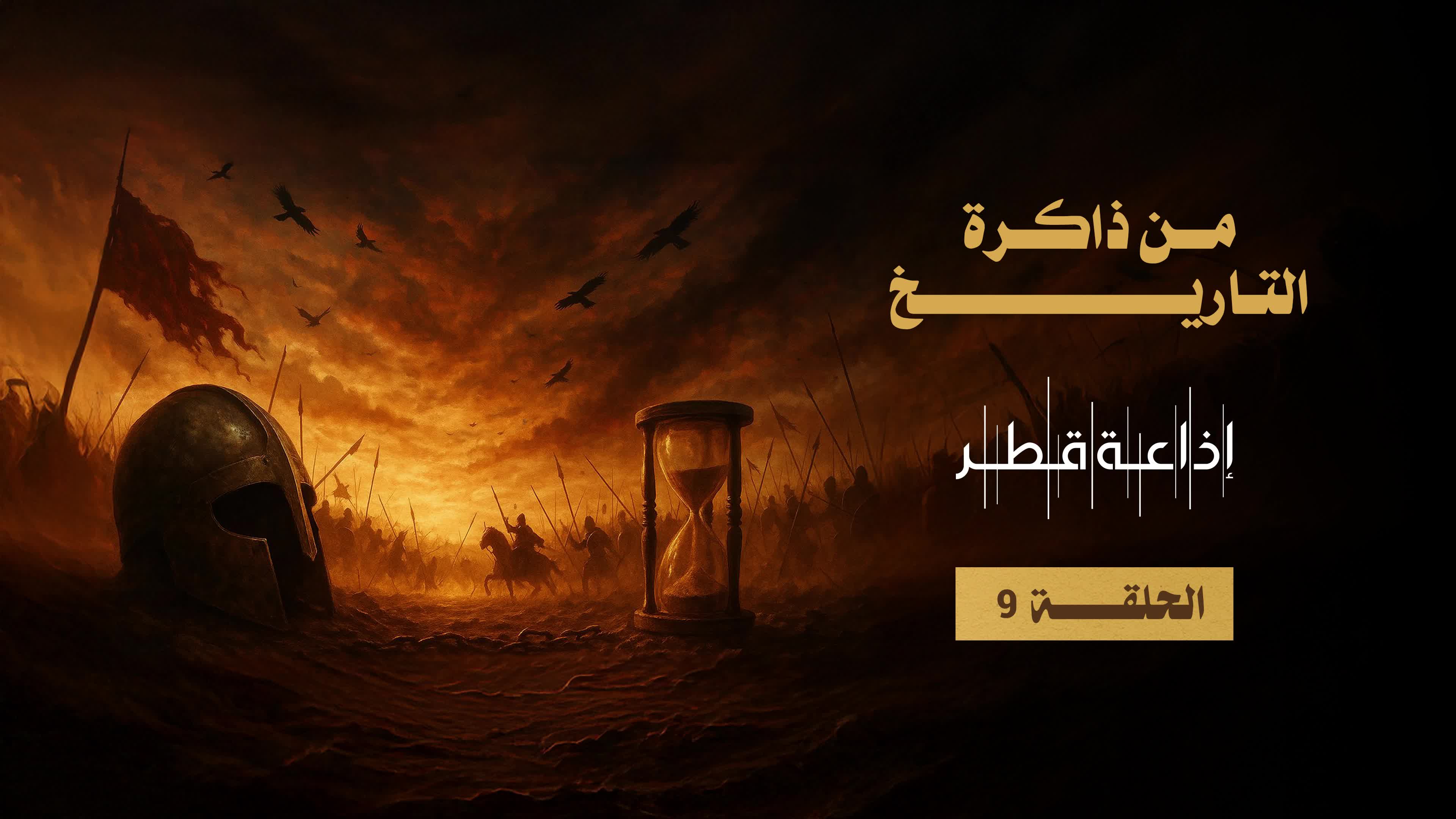 الحلقة 9