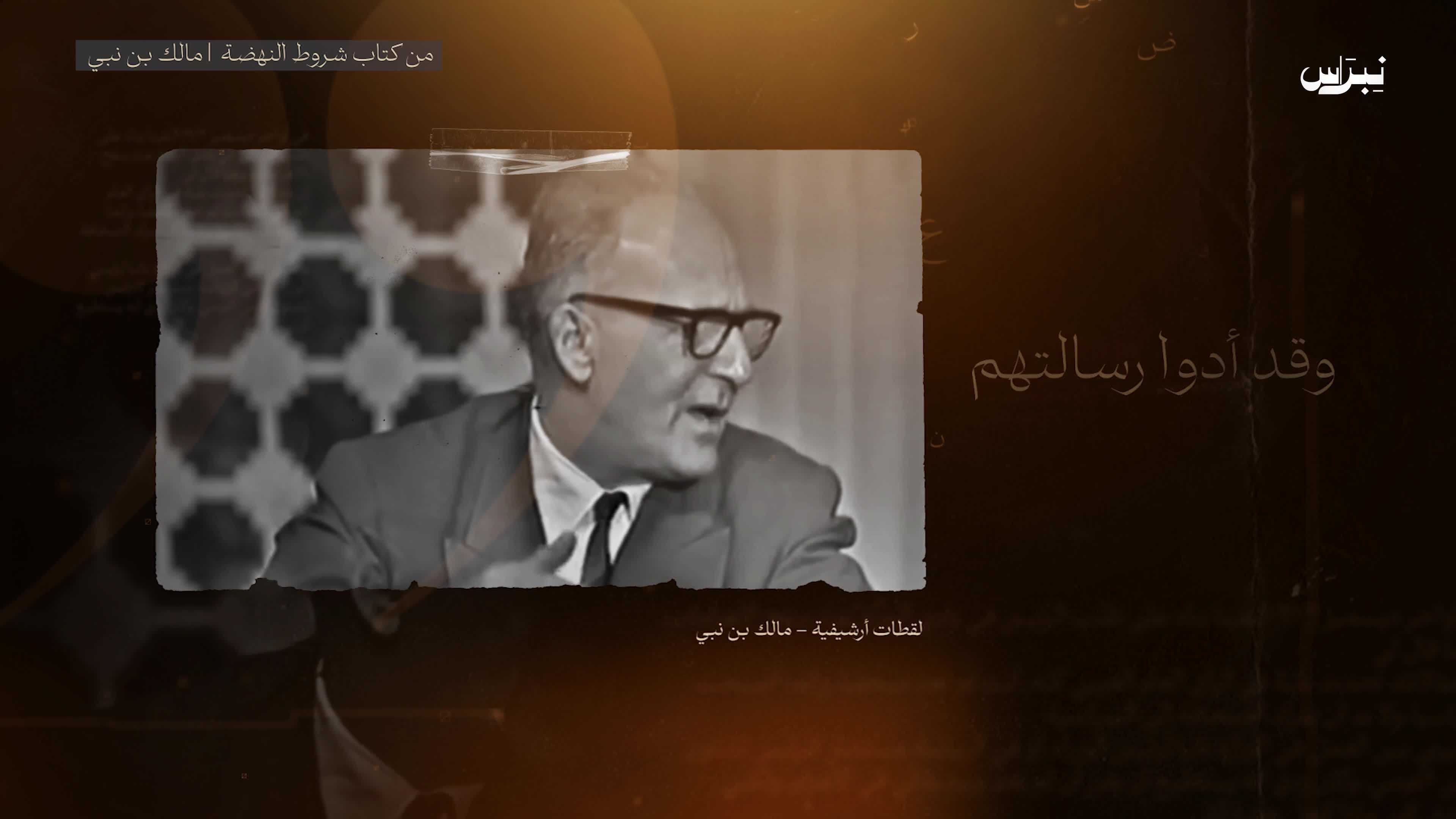 شروط النهضة _ مالك بن نبي