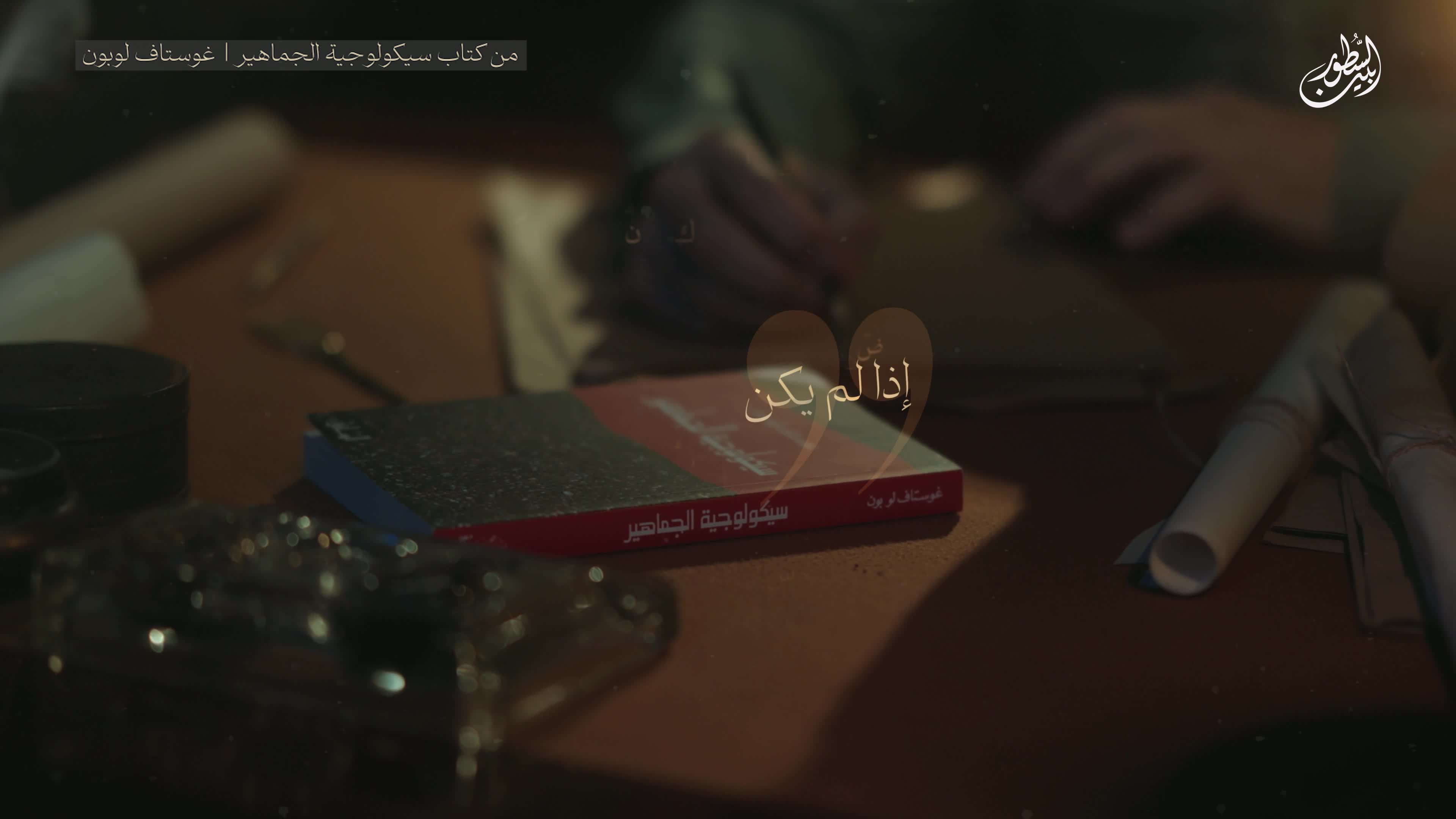 سيكولوجية الجماهير - جوستاف لوبون