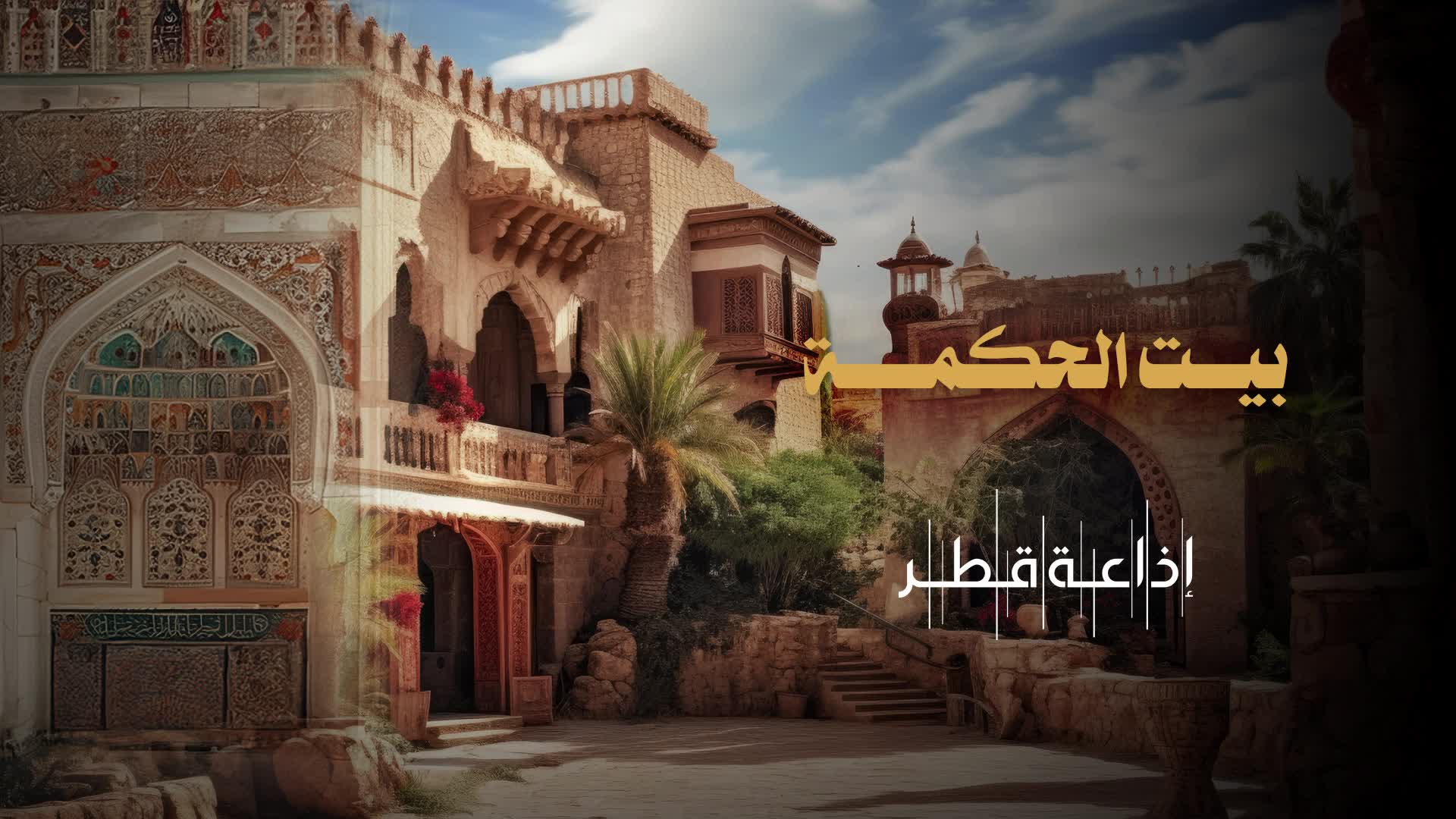 بيت الحكمة الموسم 2 الحلقة 58