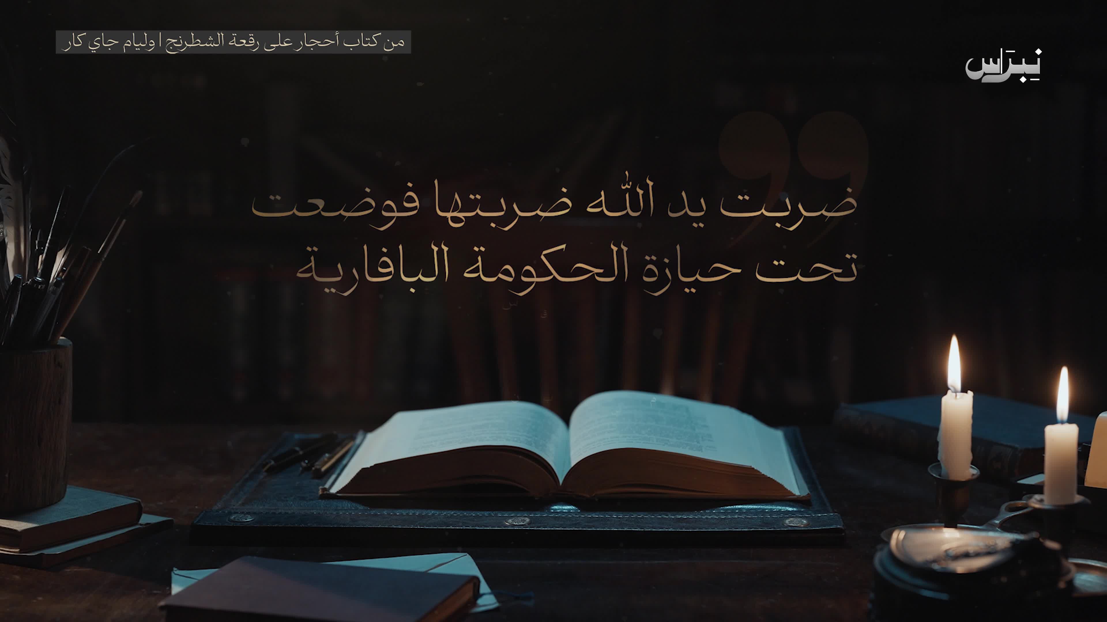 أحجار على رقعة الشطرنج _ وليام جاي كار