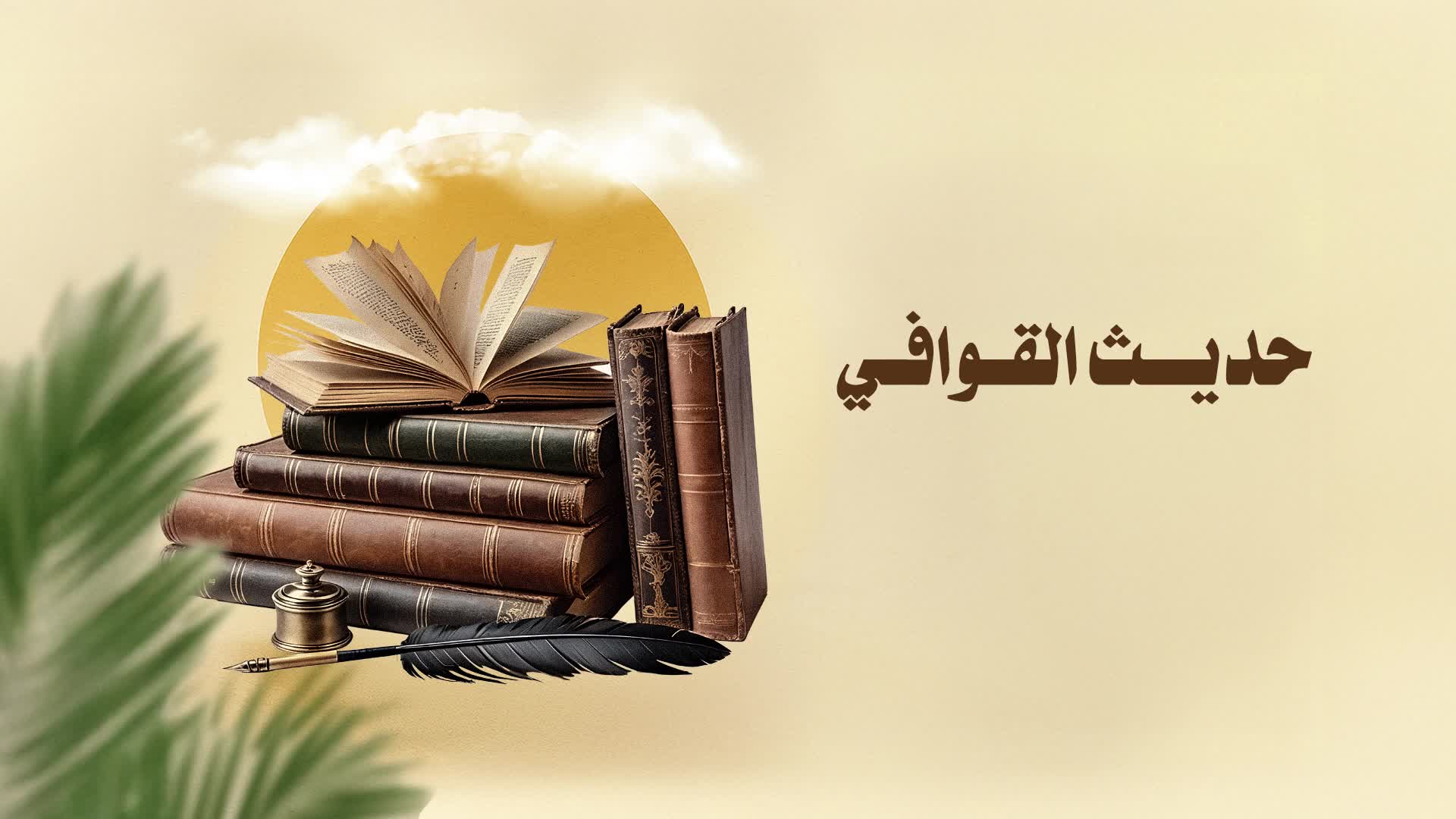الحلقة 13 - الصبر
