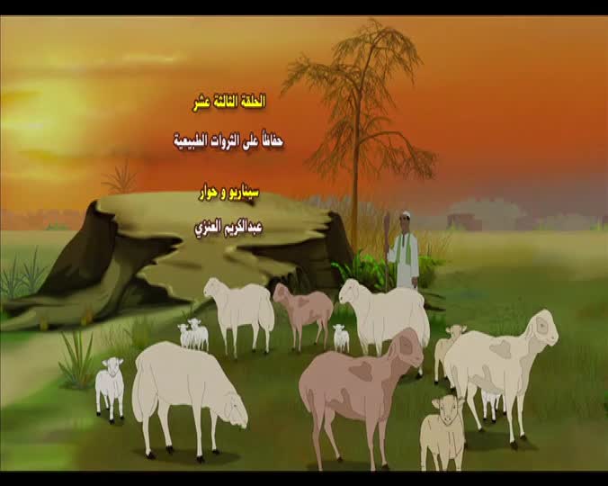 13- حفاظا على الثروه الطبيعيه
