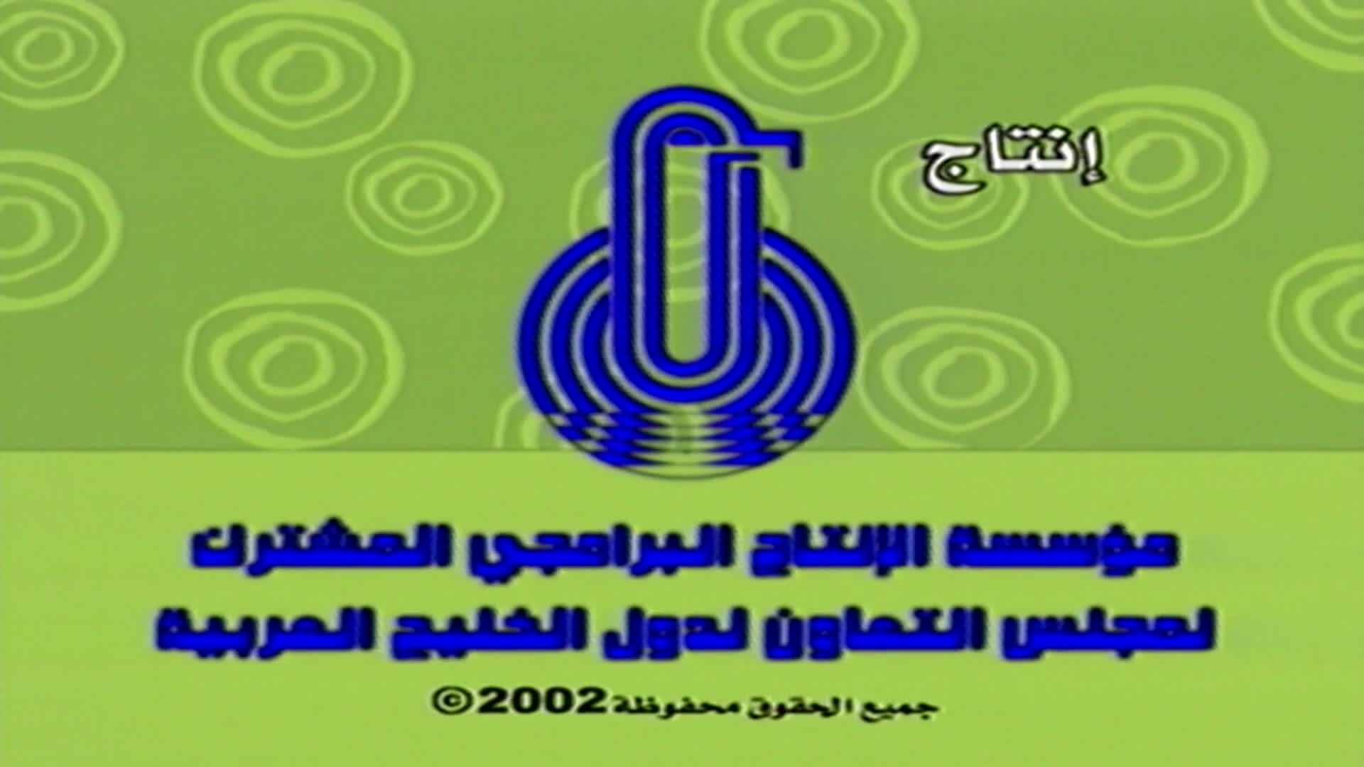 دمتم سالمين الحلقة 36