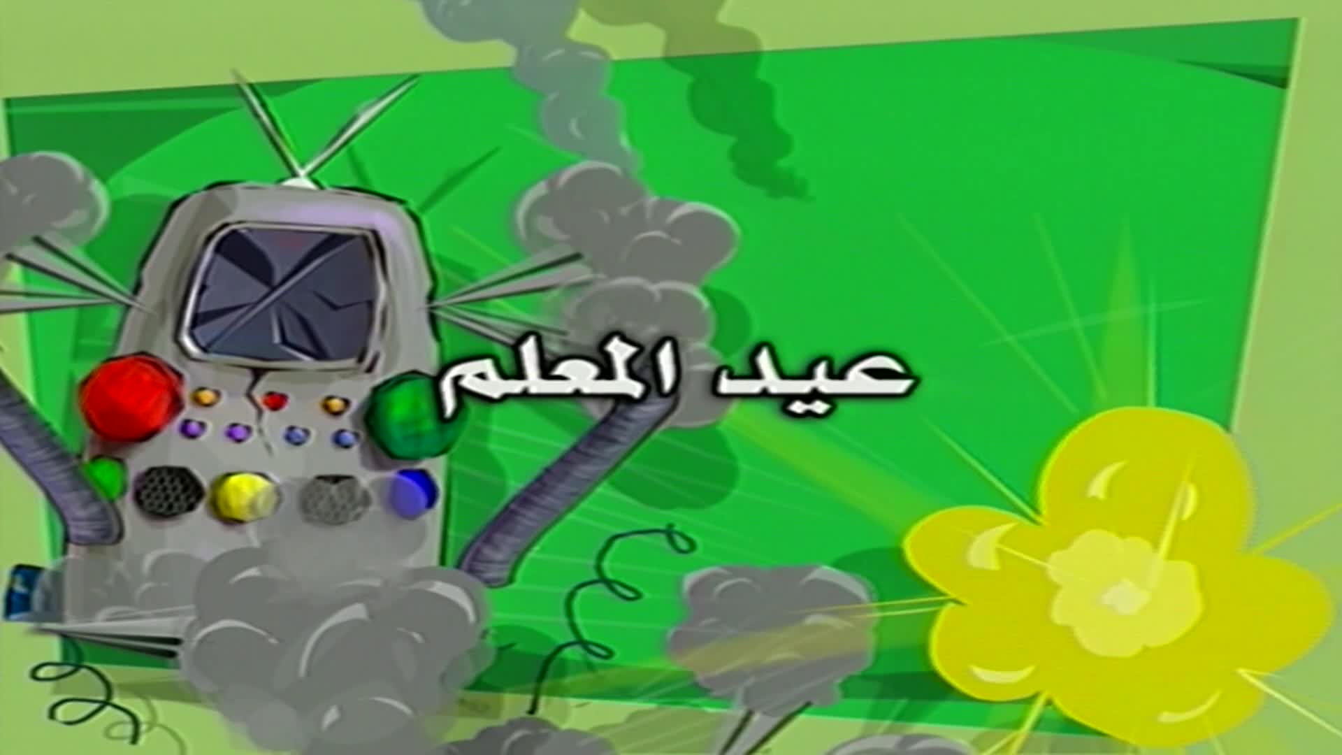 دمتم سالمين الحلقة 41