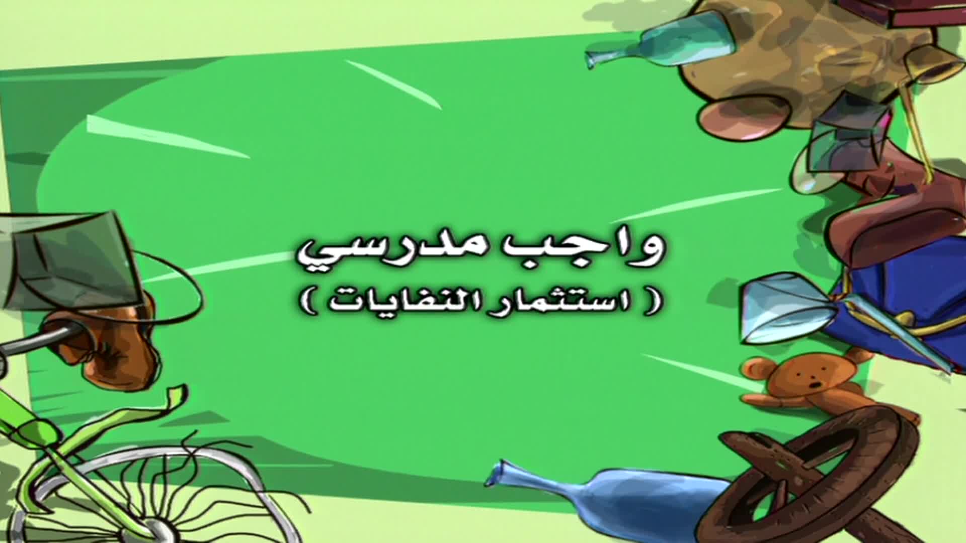 دمتم سالمين الحلقة 3