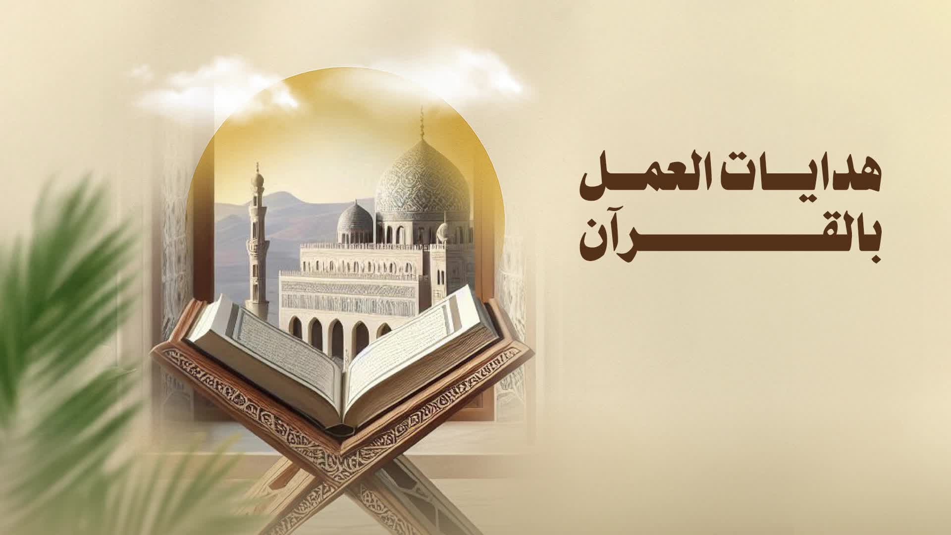 هدايات العمل بالقرآن 014