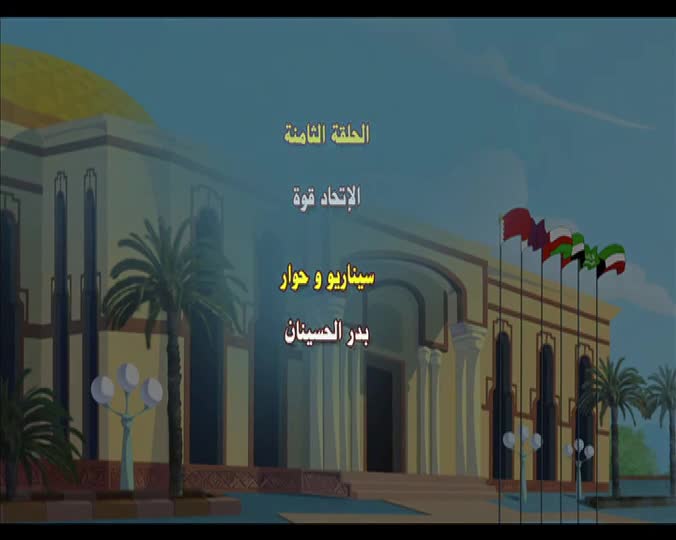 8- الاتحاد قوه