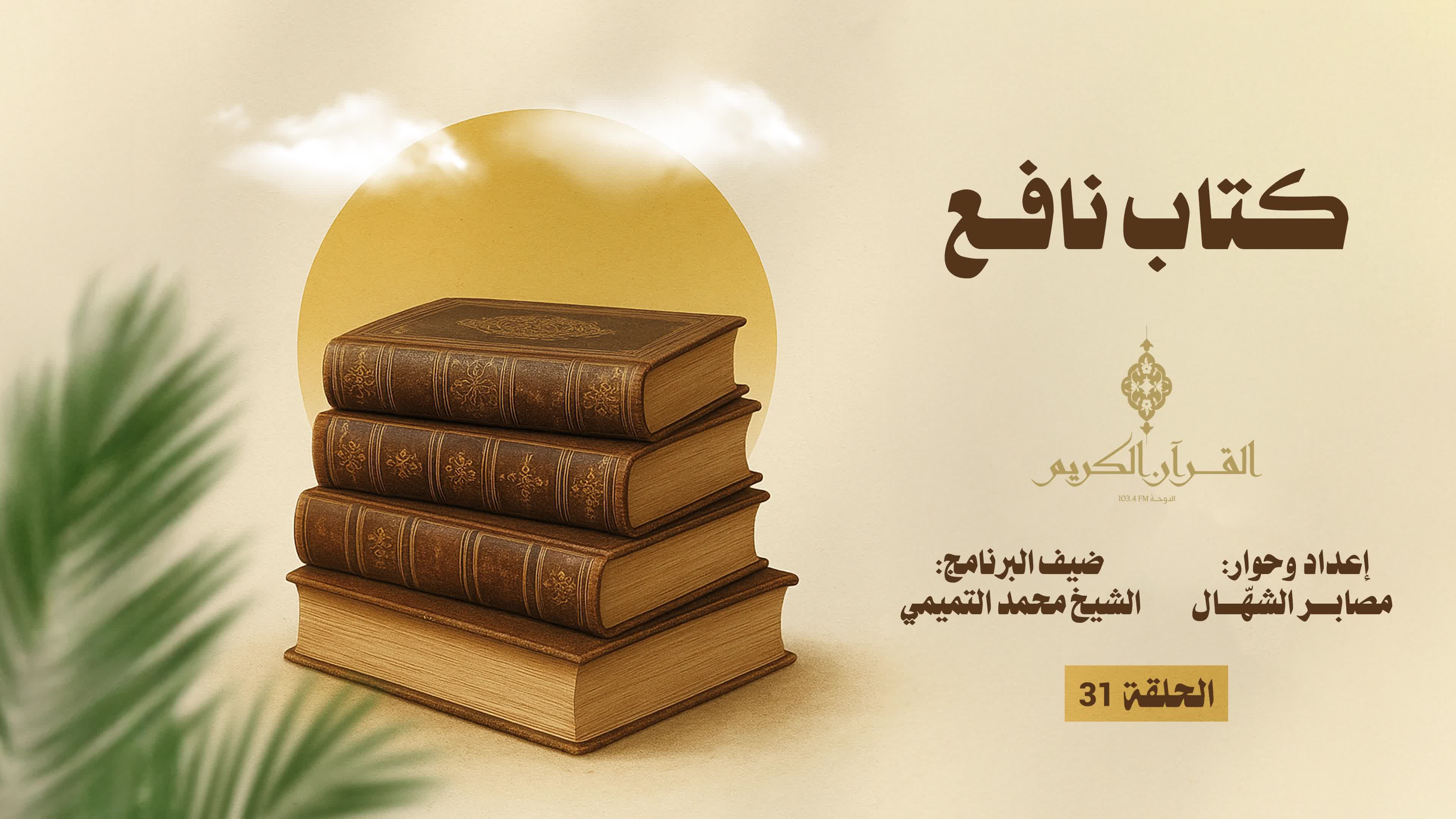 الحلقة 31