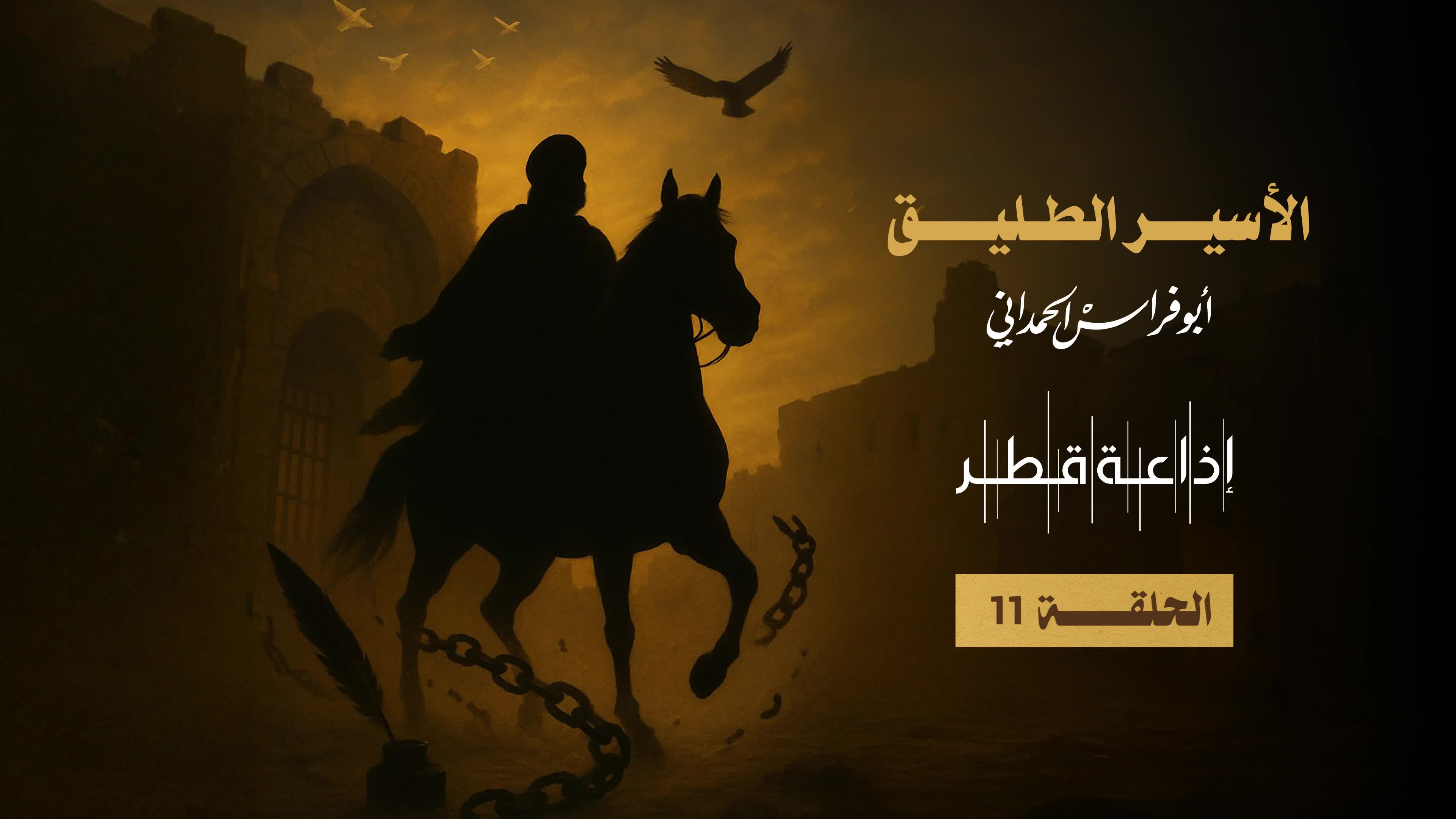 الحلقة 11
