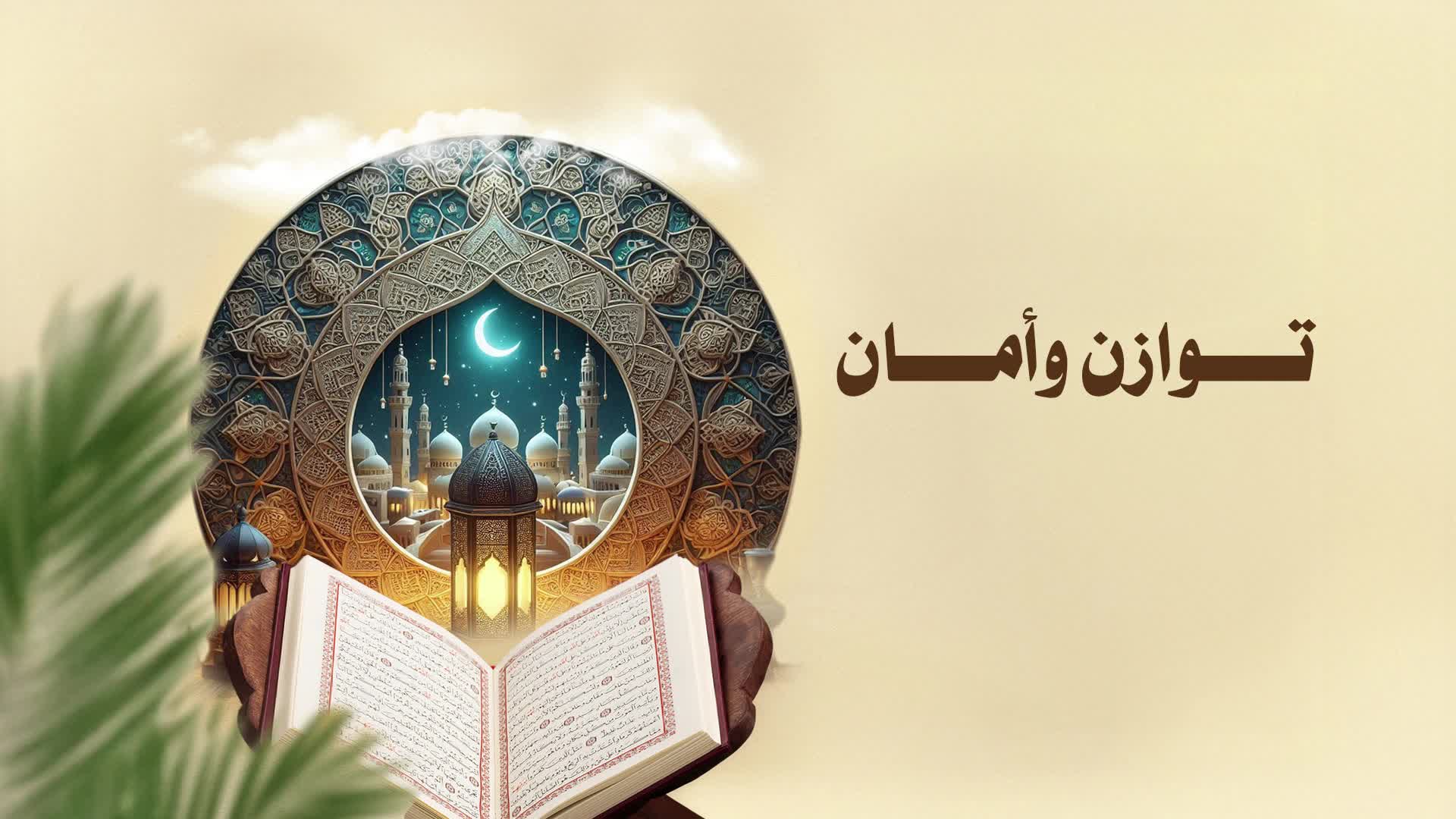 توازن وأمان - 042
