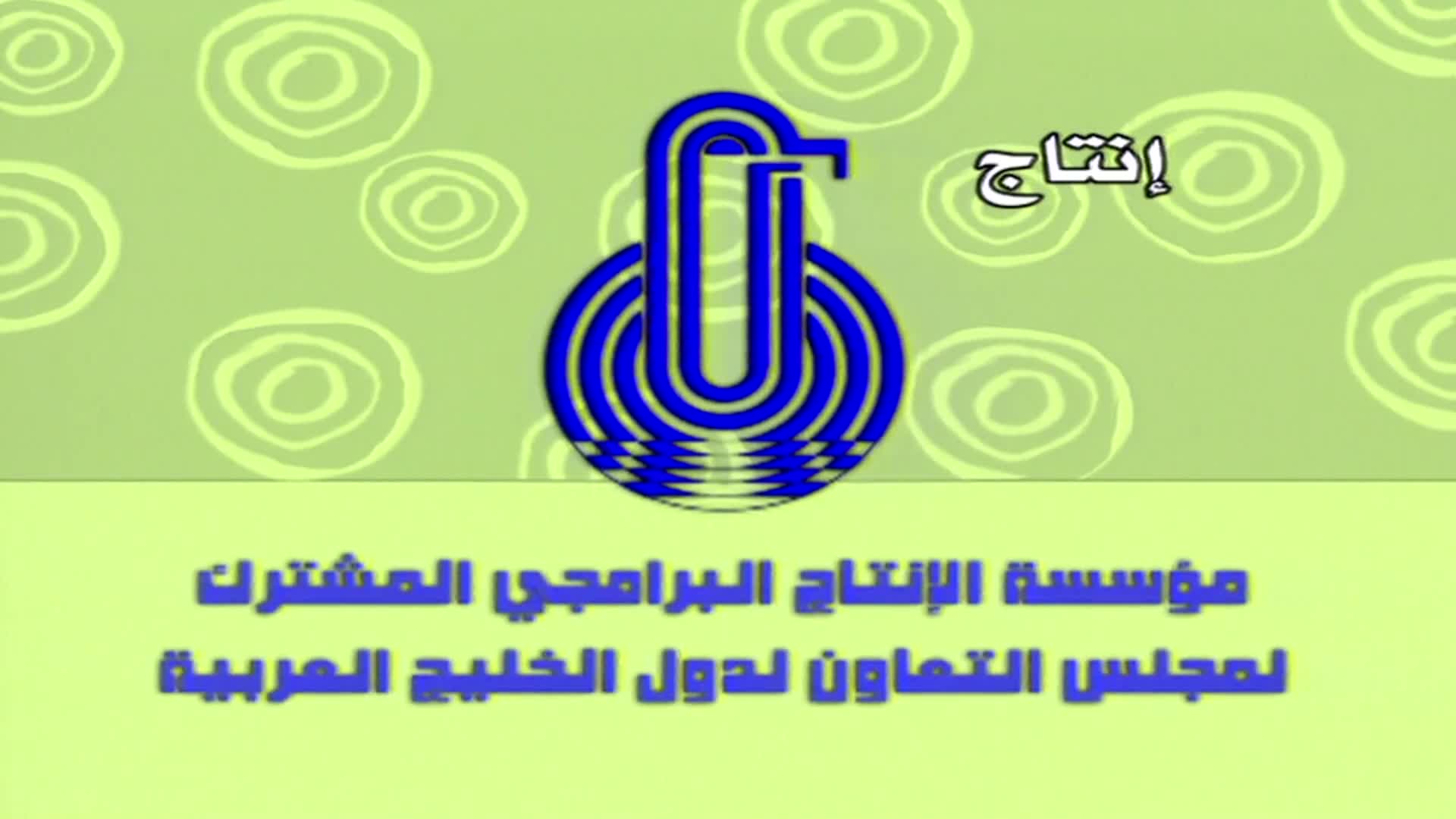 دمتم سالمين الحلقة 13