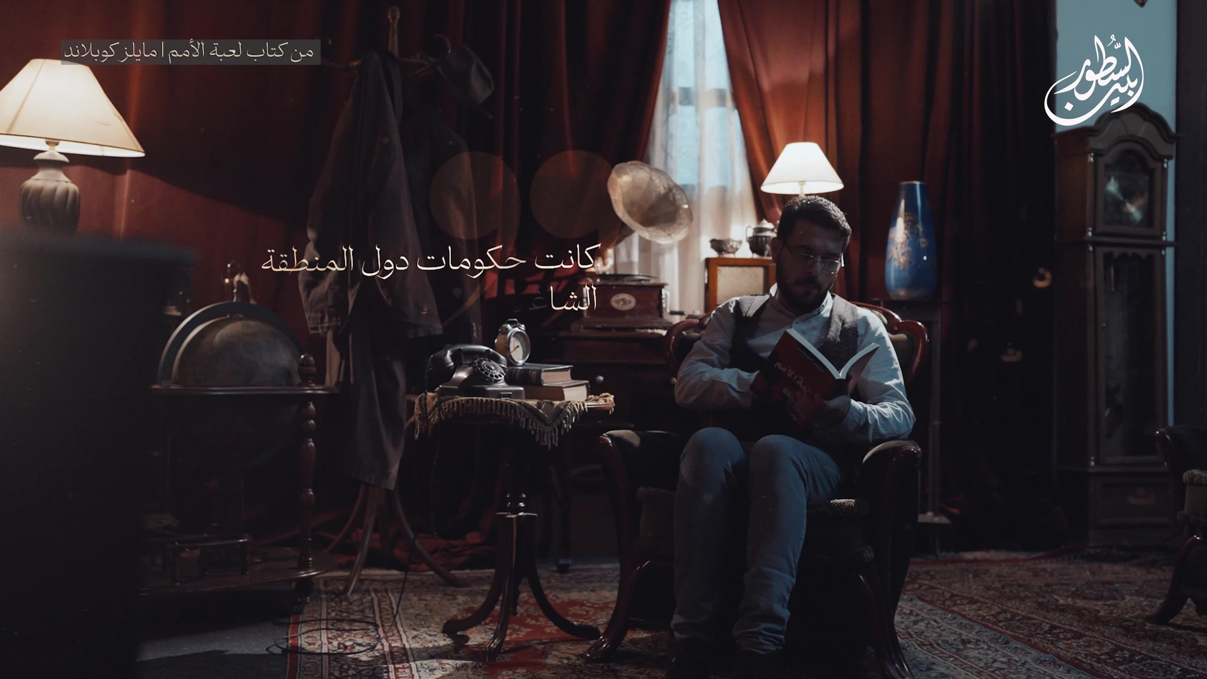 لعبة الأمم _ مايلز كوبلاند