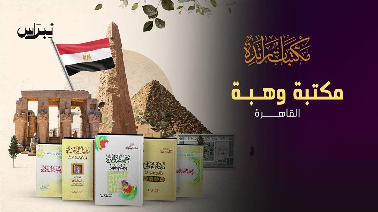 الحلقة 21 - مكتبة وهبة - القاهرة