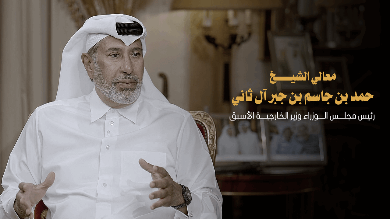 لقاء خاص |  معالي الشيخ حمد بن جاسم بن جبر آل ثاني رئيس مجلس الوزراء وزير الخارجية الأسبق