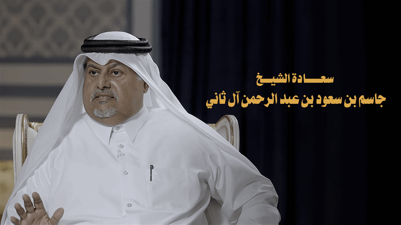 لقاء خاص |  سعادة الشيخ جاسم بن سعود آل ثاني