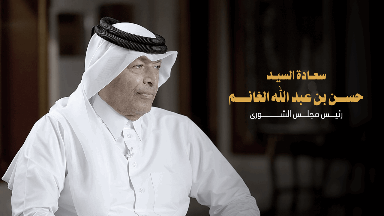 لقاء خاص | سعادة السيد حسن بن عبدالله الغانم رئيس مجلس الشورى