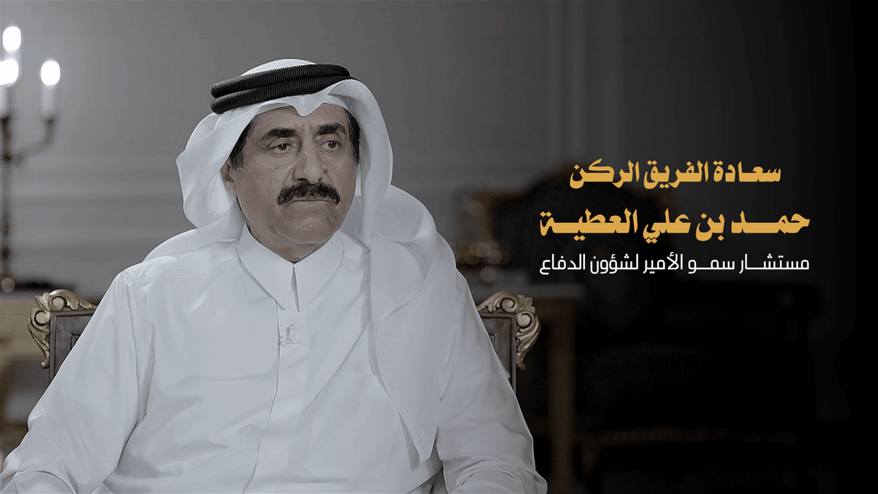 لقاء خاص | سعادة الفريق الركن حمد بن علي العطية