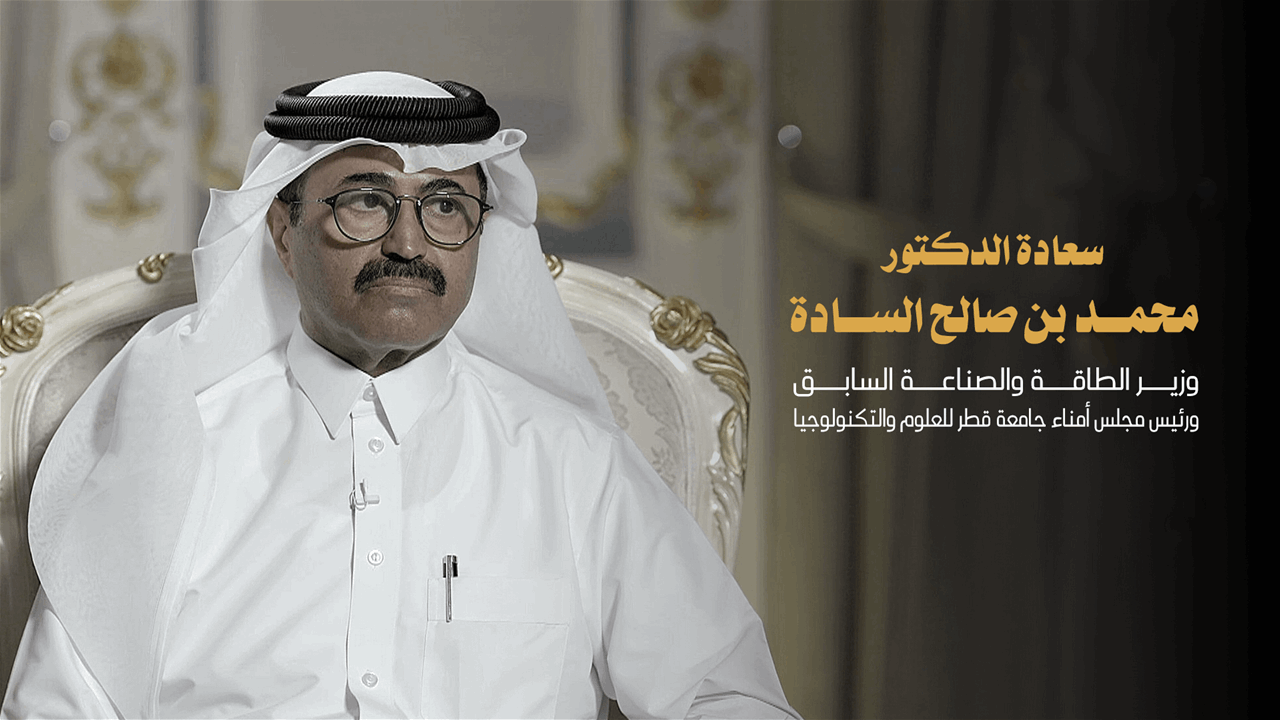 لقاء خاص | سعادة الدكتور محمد بن صالح السادة