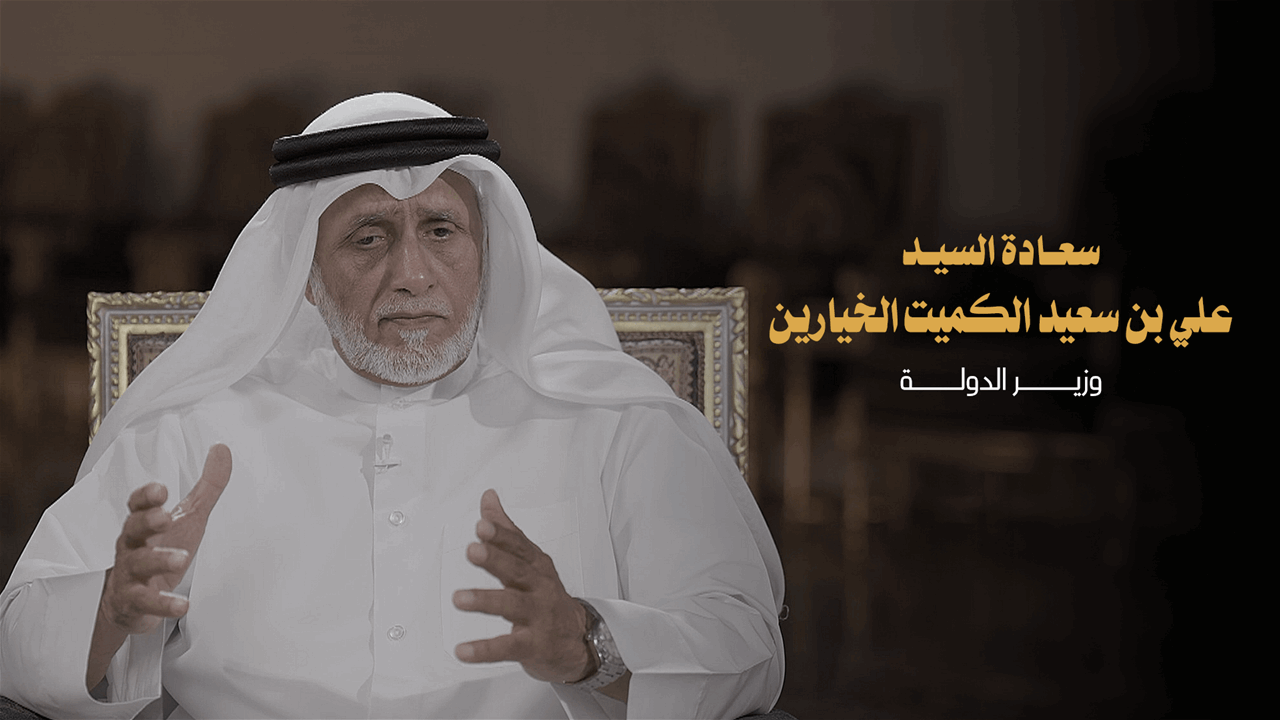 لقاء خاص | سعادة السيد علي بن سعيد الكميت الخيارين