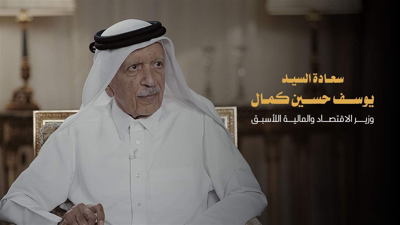 لقاء خاص | سعادة السيد يوسف حسين كمال، وزير الاقتصاد والمالية الأسبق