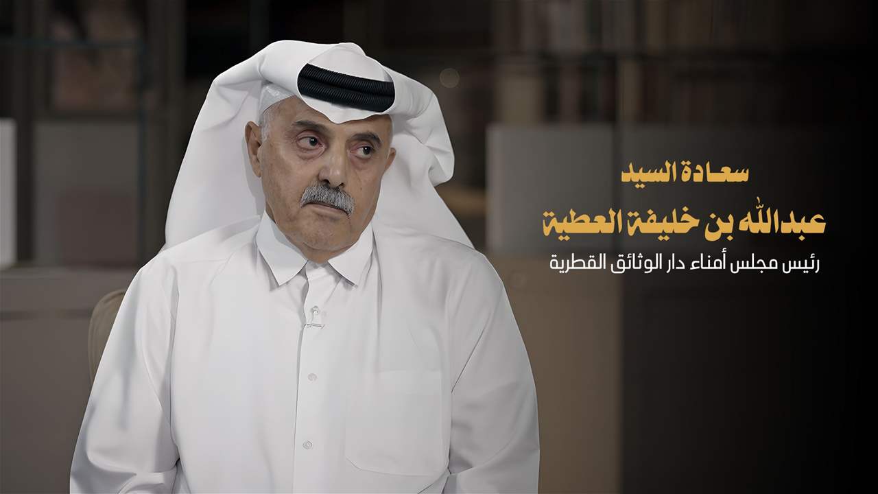 لقاء خاص | سعادة السيد عبدالله بن خليفة العطية، رئيس مجلس أمناء دار الوثائق القطرية 