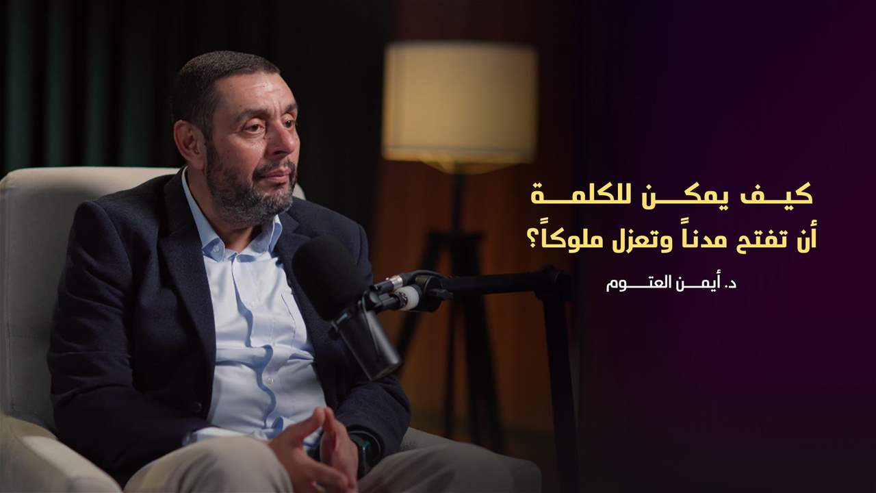 الحلقة 1 -  الدكتور أيمن العتوم