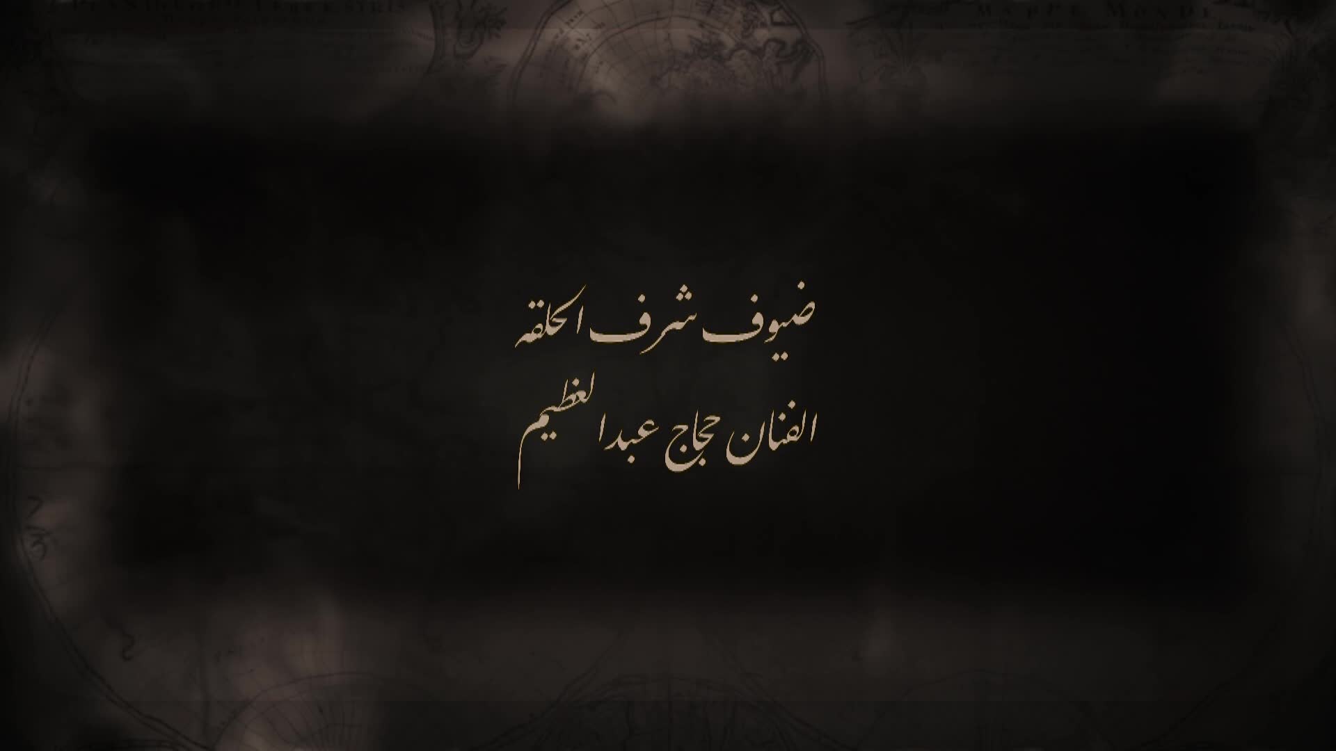 الحلقة 24 ملصق