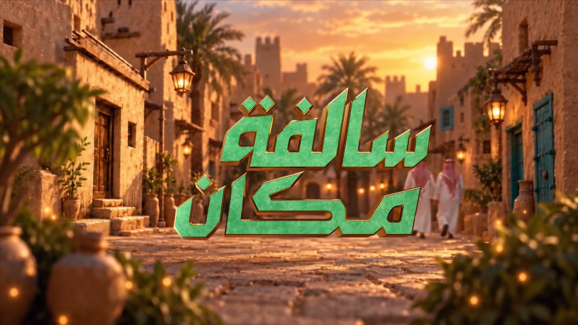 الحلقة 1 ملصق