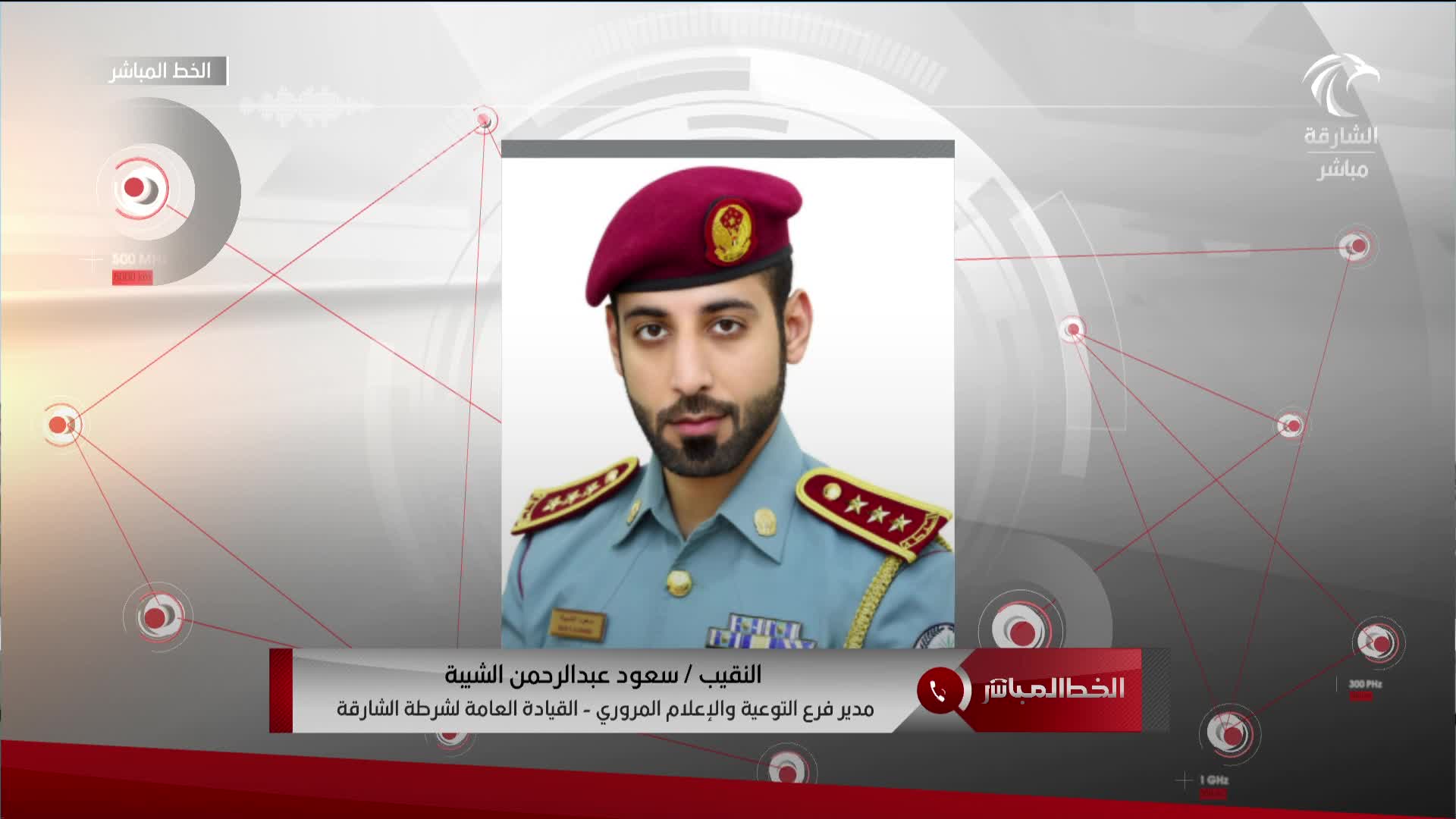 النقيب سعود عبدالرحمن - مدير فرع التوعية والإعلام المروري القيادة العامة لشرطة الشارقة