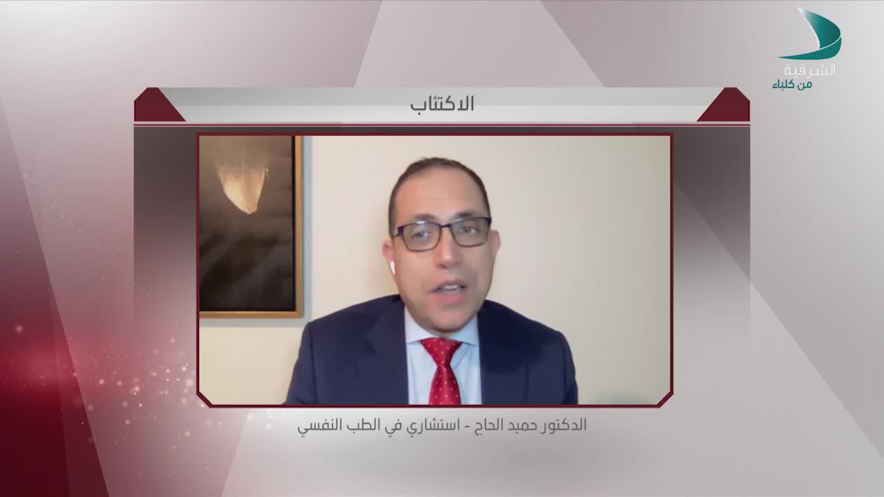 حديث المساء - الدكتور حميد الحاج - استشاري في الطب النفسي