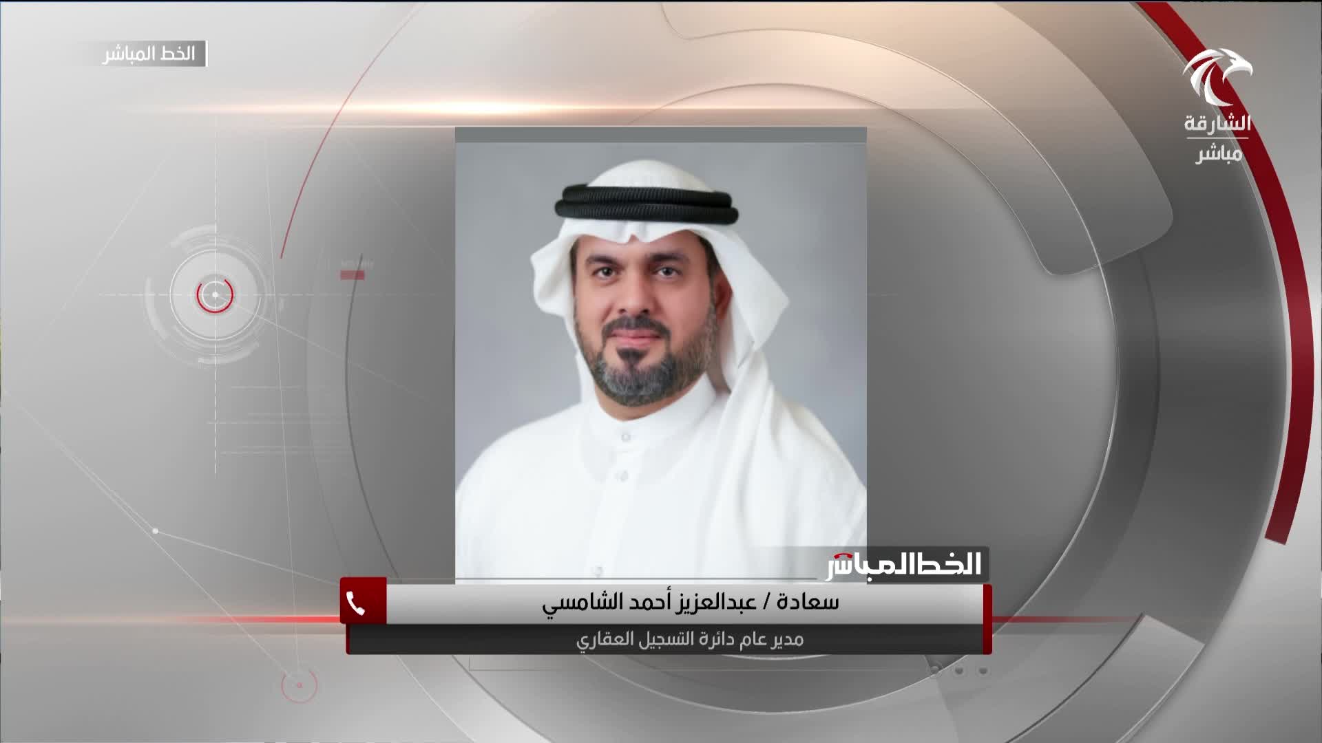 سعادة عبدالعزيز أحمد الشامسي - مدير عام دائرة التسجيل العقاري