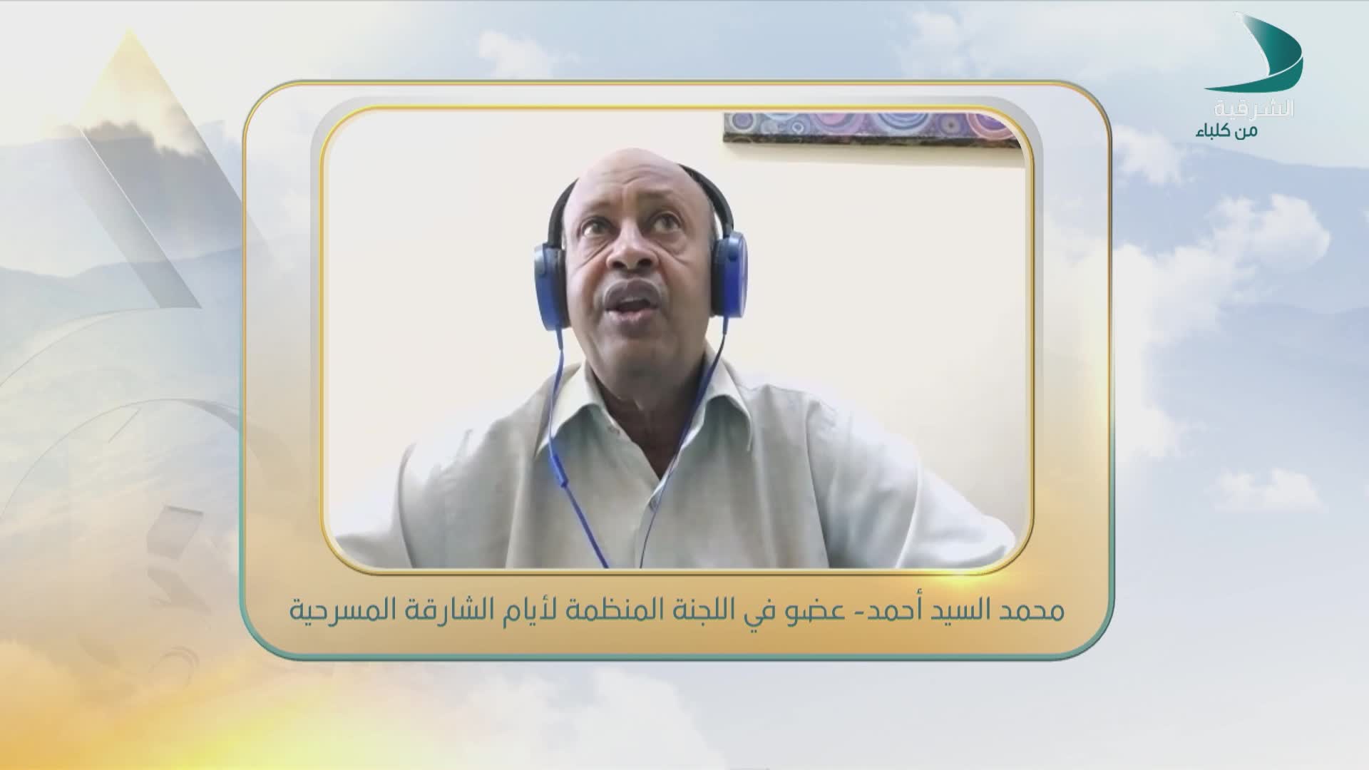 صباح الشرقية - محمد السيد أحمد - عضو في اللجنة المنظمة لأيام الشارقة المسرحية